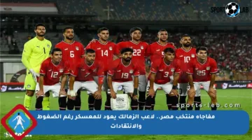 مفاجأة منتخب مصر.. لاعب الزمالك يعود للمعسكر رغم الضغوط والانتقادات